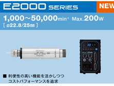 NAKANISHI
E2000系列