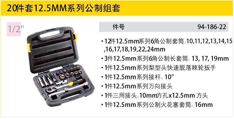 史丹利20件套12.5MM系列公制组套001.jpg