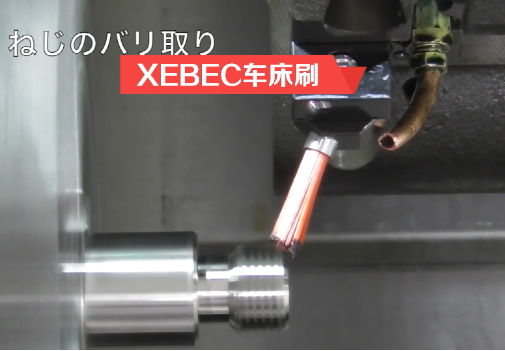 xebec车床刷.png