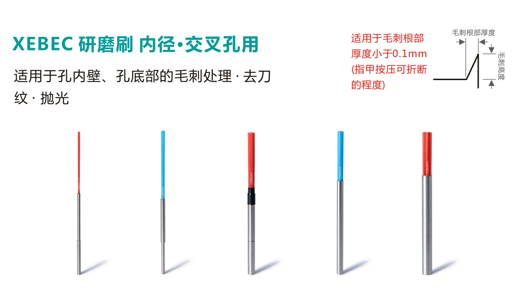 xebec内交叉孔去毛刺刷.png
