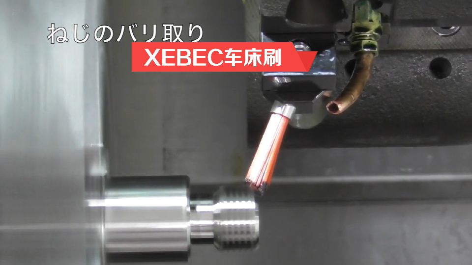 XEBEC车床刷.png